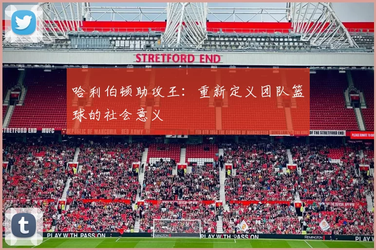 哈利伯顿助攻王：重新定义团队篮球的社会意义