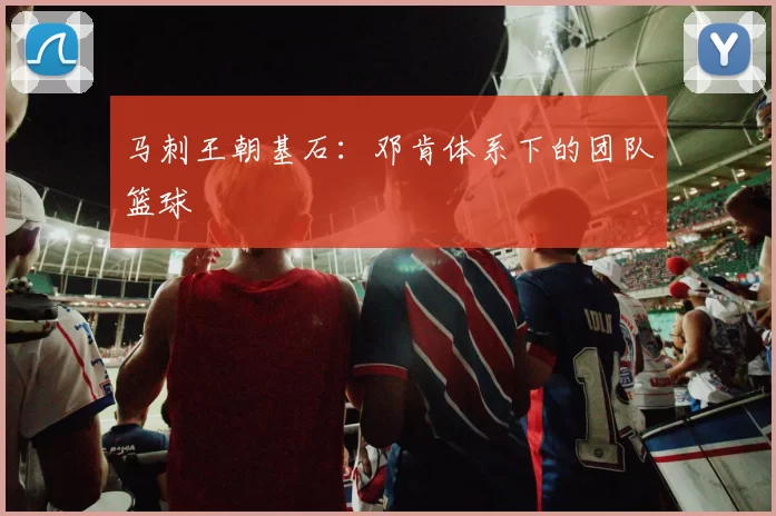 马刺王朝基石：邓肯体系下的团队篮球