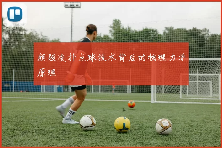 颜骏凌扑点球技术背后的物理力学原理