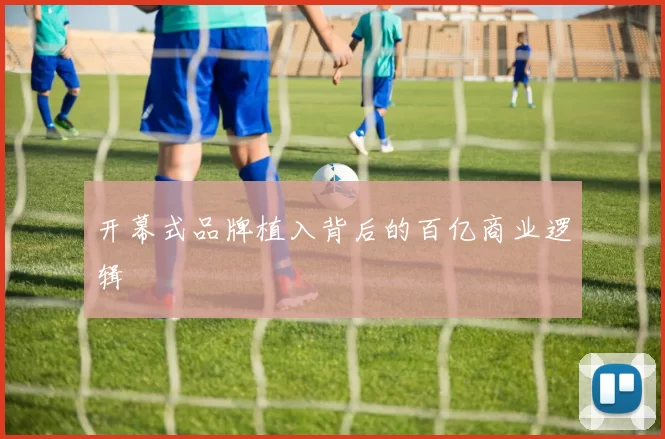开幕式品牌植入背后的百亿商业逻辑