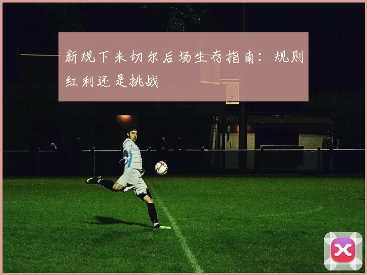 新规下米切尔后场生存指南：规则红利还是挑战