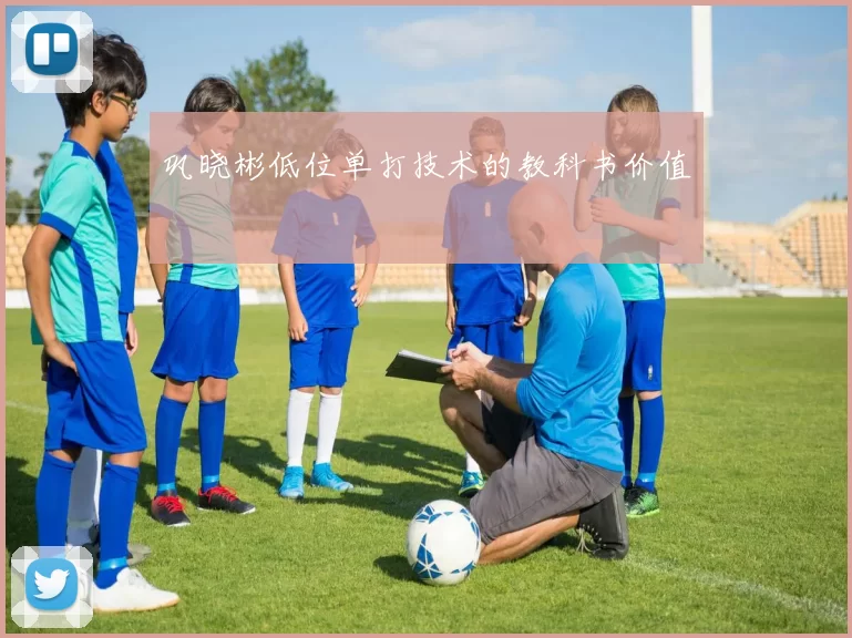 巩晓彬低位单打技术的教科书价值