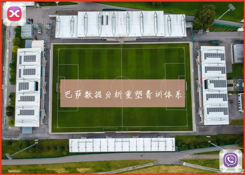 巴萨数据分析重塑青训体系