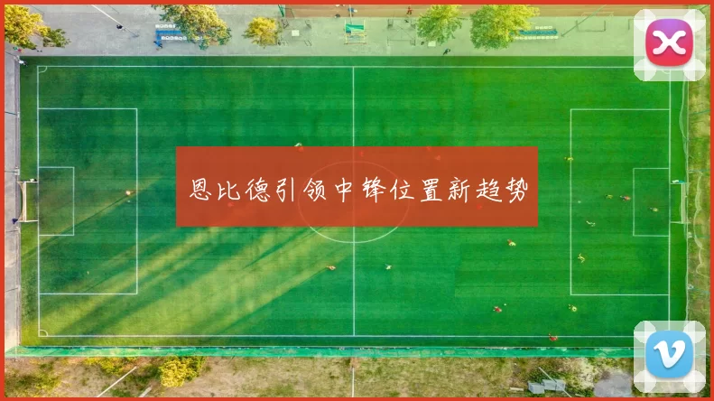 恩比德引领中锋位置新趋势