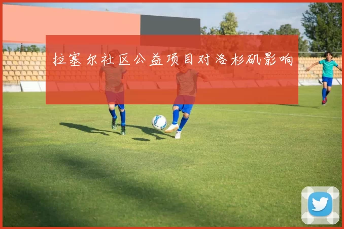 拉塞尔社区公益项目对洛杉矶影响