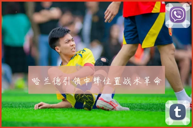哈兰德引领中锋位置战术革命