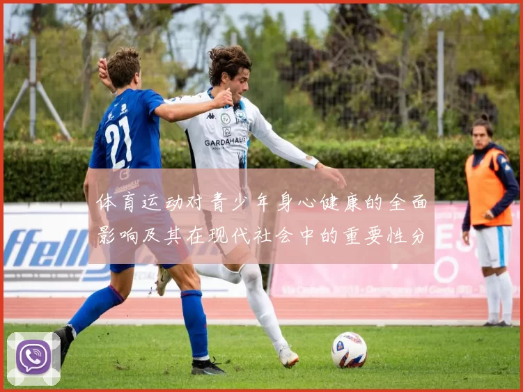 体育运动对青少年身心健康的全面影响及其在现代社会中的重要性分析