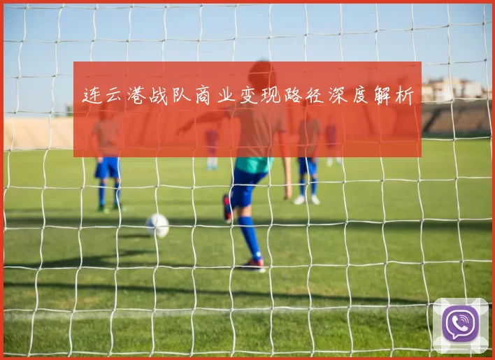 连云港战队商业变现路径深度解析