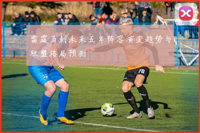 雷霆马刺未来五年阵容演变趋势与联盟格局预测