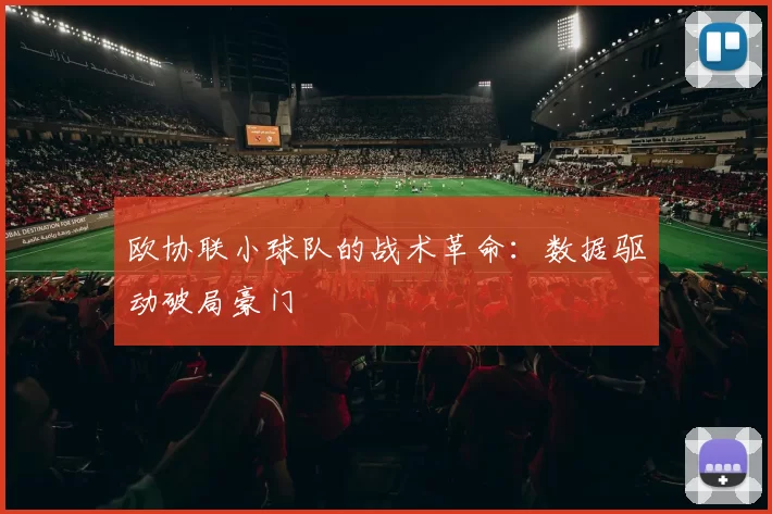 欧协联小球队的战术革命：数据驱动破局豪门