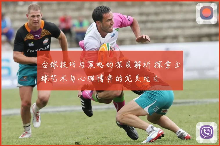 台球技巧与策略的深度解析 探索击球艺术与心理博弈的完美结合