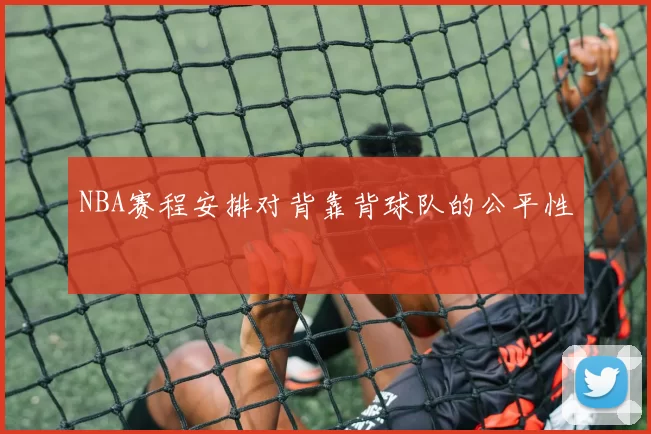 NBA赛程安排对背靠背球队的公平性