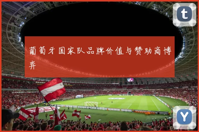 葡萄牙国家队品牌价值与赞助商博弈